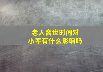 老人离世时间对小辈有什么影响吗