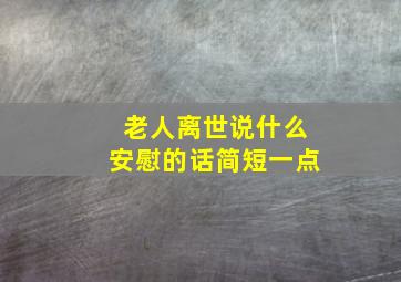 老人离世说什么安慰的话简短一点