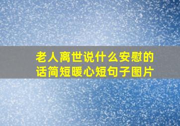 老人离世说什么安慰的话简短暖心短句子图片