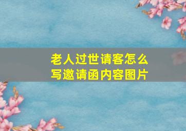 老人过世请客怎么写邀请函内容图片