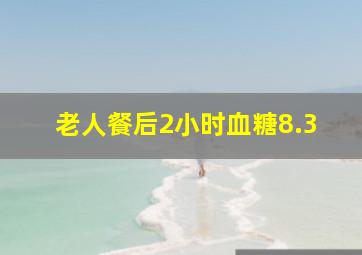 老人餐后2小时血糖8.3