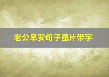 老公早安句子图片带字