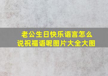 老公生日快乐语言怎么说祝福语呢图片大全大图