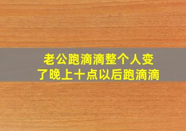 老公跑滴滴整个人变了晚上十点以后跑滴滴