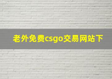 老外免费csgo交易网站下