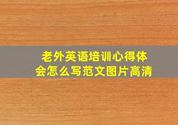 老外英语培训心得体会怎么写范文图片高清