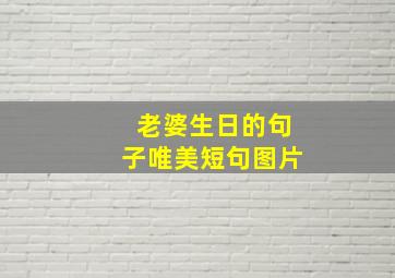 老婆生日的句子唯美短句图片