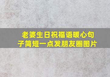 老婆生日祝福语暖心句子简短一点发朋友圈图片