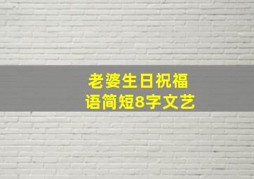 老婆生日祝福语简短8字文艺