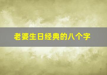 老婆生日经典的八个字