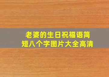 老婆的生日祝福语简短八个字图片大全高清