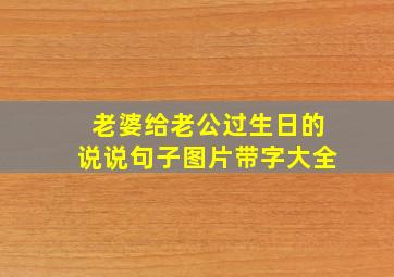 老婆给老公过生日的说说句子图片带字大全