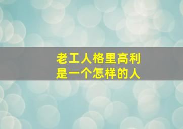 老工人格里高利是一个怎样的人