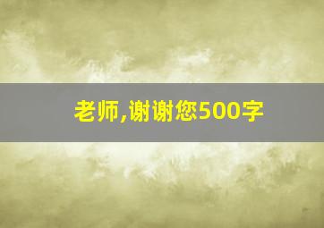 老师,谢谢您500字