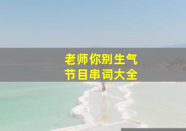 老师你别生气节目串词大全