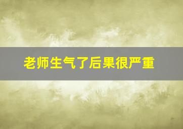 老师生气了后果很严重