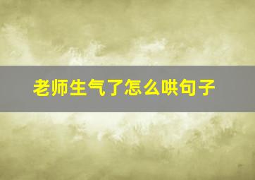 老师生气了怎么哄句子