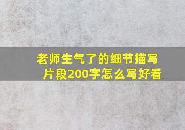 老师生气了的细节描写片段200字怎么写好看