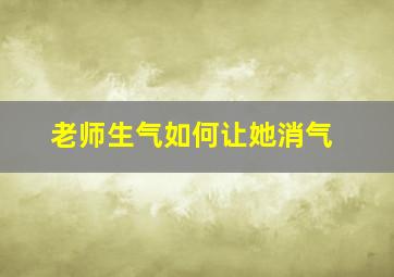 老师生气如何让她消气