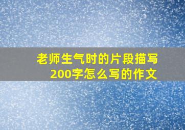 老师生气时的片段描写200字怎么写的作文