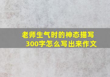 老师生气时的神态描写300字怎么写出来作文