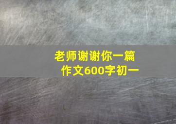 老师谢谢你一篇作文600字初一