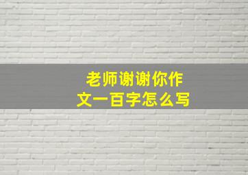 老师谢谢你作文一百字怎么写