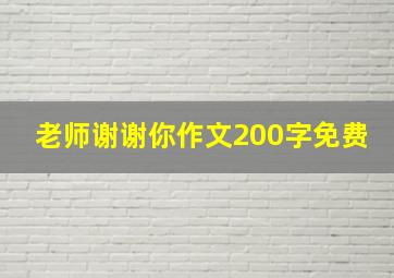 老师谢谢你作文200字免费