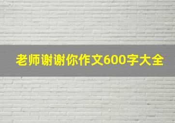 老师谢谢你作文600字大全