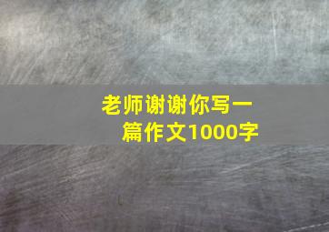 老师谢谢你写一篇作文1000字