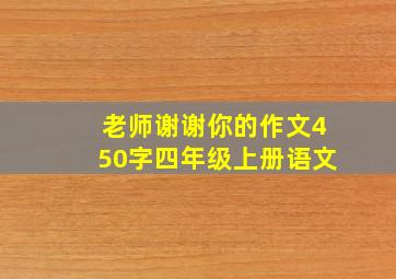 老师谢谢你的作文450字四年级上册语文