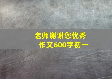 老师谢谢您优秀作文600字初一