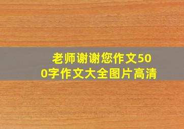 老师谢谢您作文500字作文大全图片高清