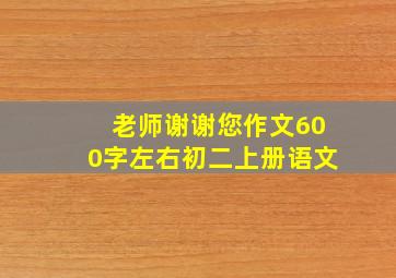 老师谢谢您作文600字左右初二上册语文