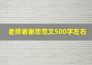 老师谢谢您范文500字左右