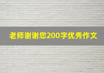 老师谢谢您200字优秀作文