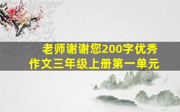 老师谢谢您200字优秀作文三年级上册第一单元