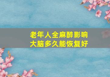 老年人全麻醉影响大脑多久能恢复好