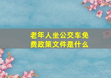 老年人坐公交车免费政策文件是什么