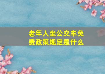 老年人坐公交车免费政策规定是什么