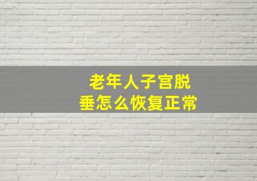 老年人子宫脱垂怎么恢复正常