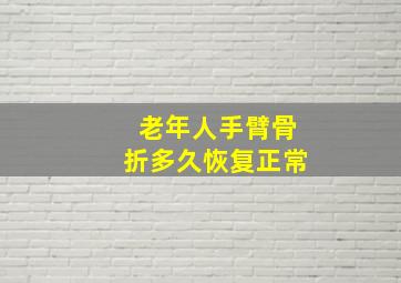 老年人手臂骨折多久恢复正常