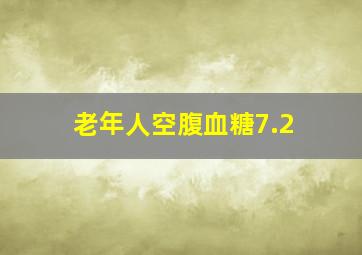 老年人空腹血糖7.2