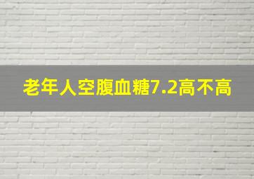 老年人空腹血糖7.2高不高