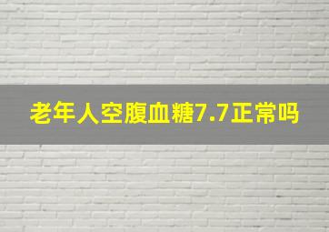 老年人空腹血糖7.7正常吗