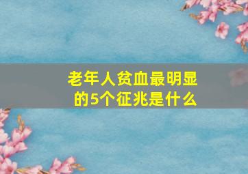 老年人贫血最明显的5个征兆是什么