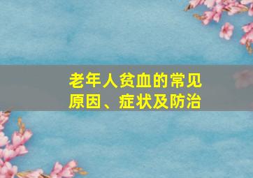 老年人贫血的常见原因、症状及防治