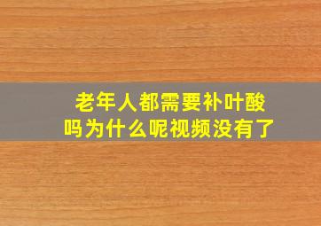 老年人都需要补叶酸吗为什么呢视频没有了