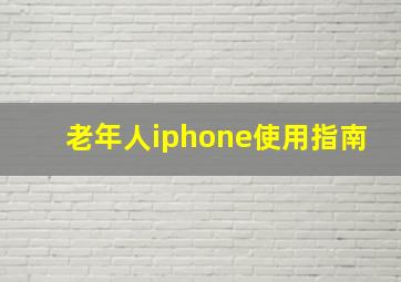 老年人iphone使用指南