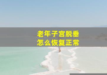 老年子宫脱垂怎么恢复正常